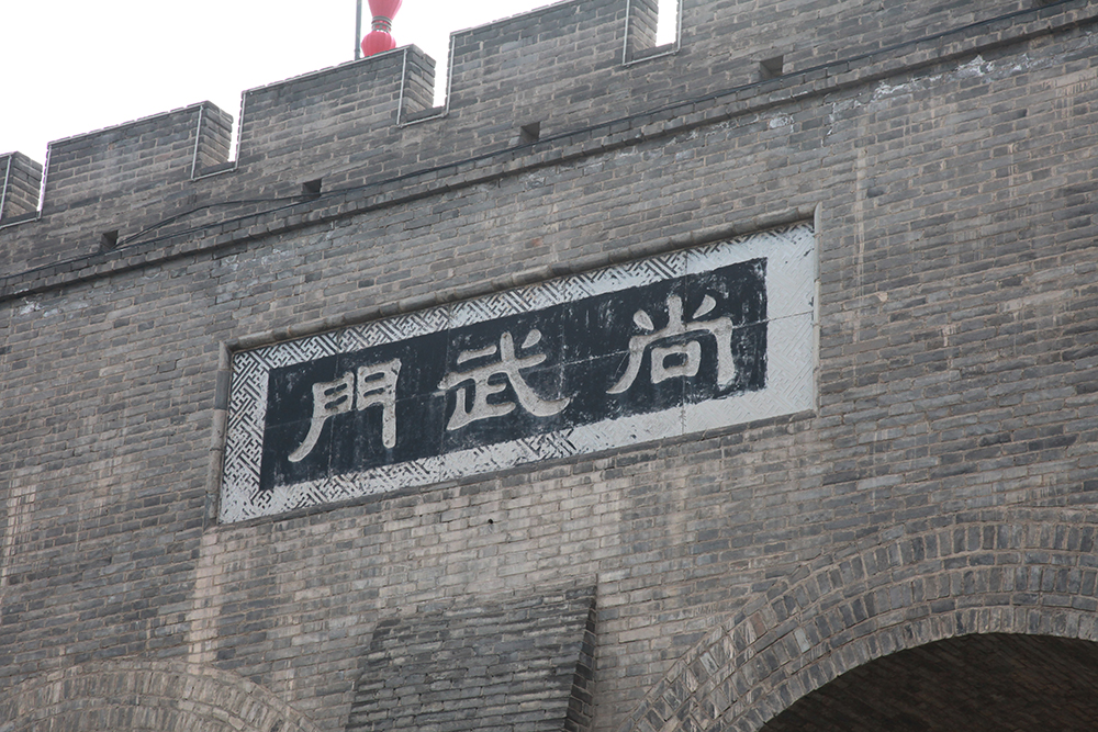 西安城门记——尚武门