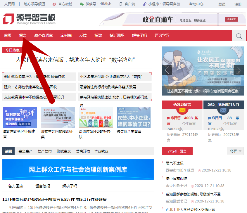 人民网领导留言板西咸新区版块正式上线