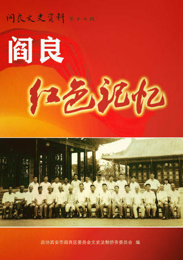 《阎良红色记忆》启动征编 让革命精神更好传承